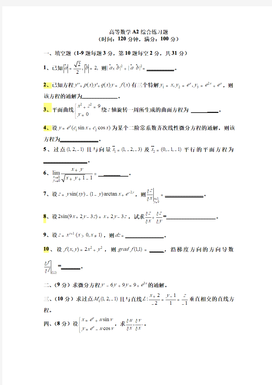 中国矿业大学(北京)2020年高等数学(下)期中测试