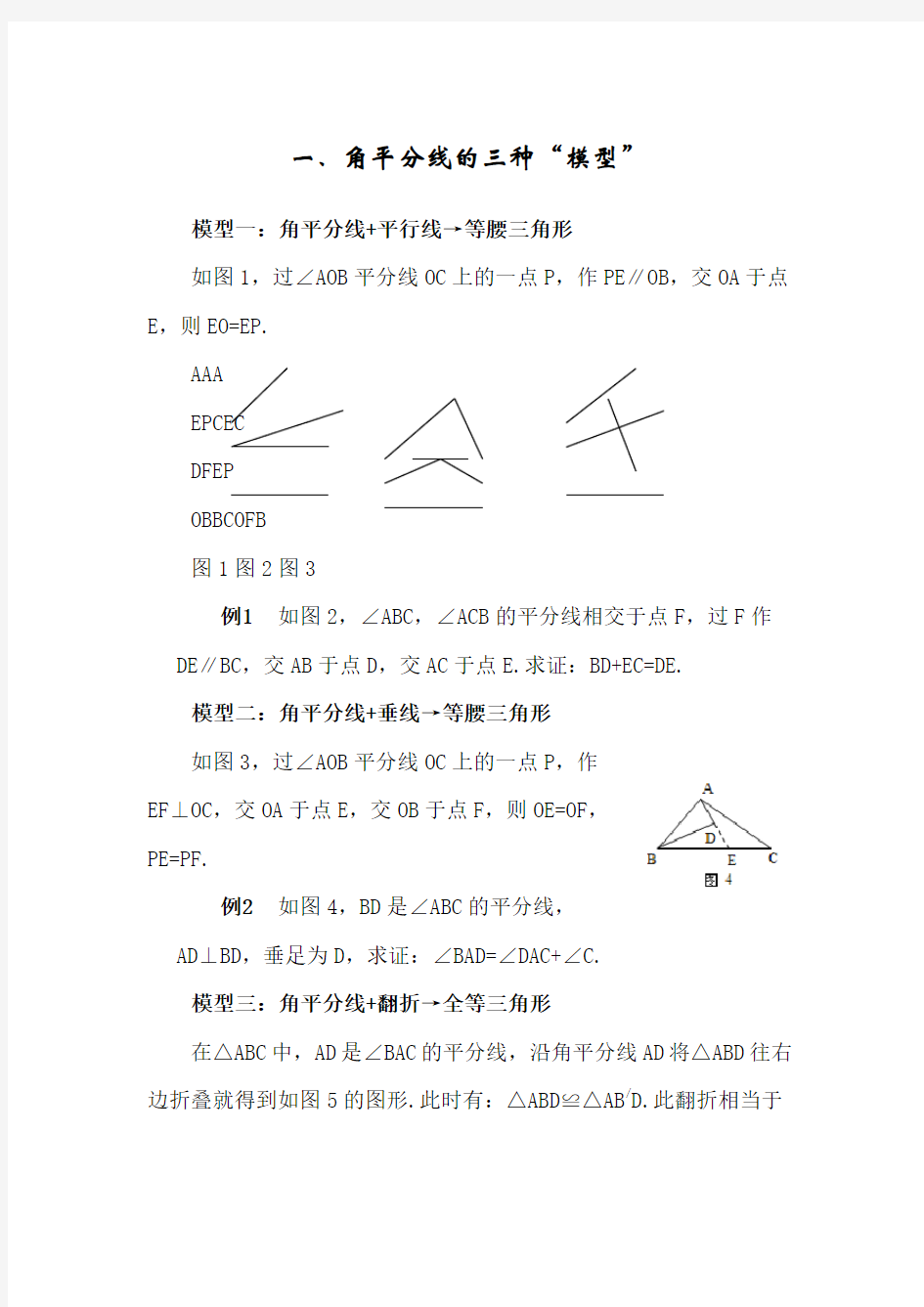 角平分线的几种辅助线作法与三种模型