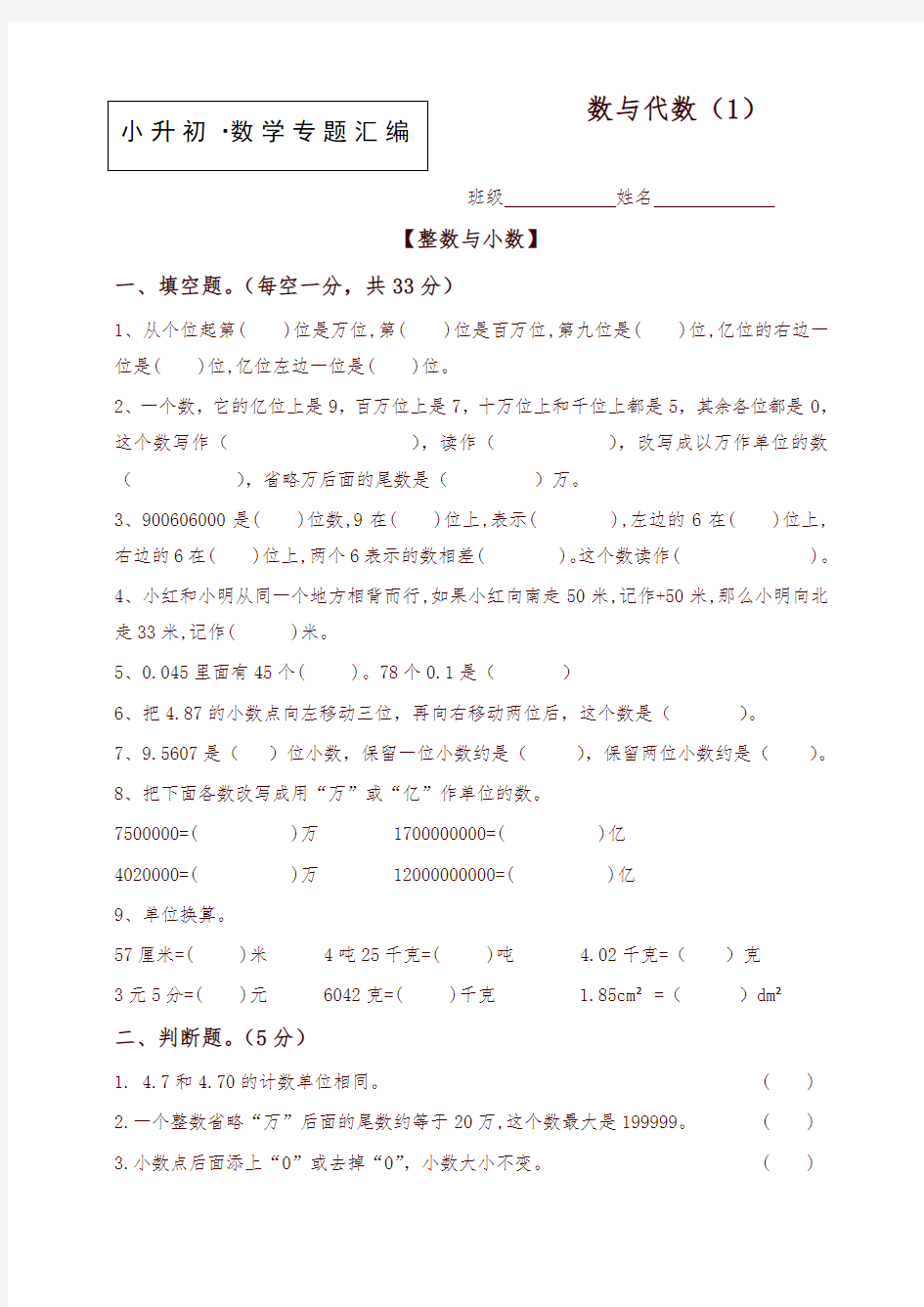 【小升初数学】知识点专项训练：专题(1)数与代数(1)(含答案)-强力推荐