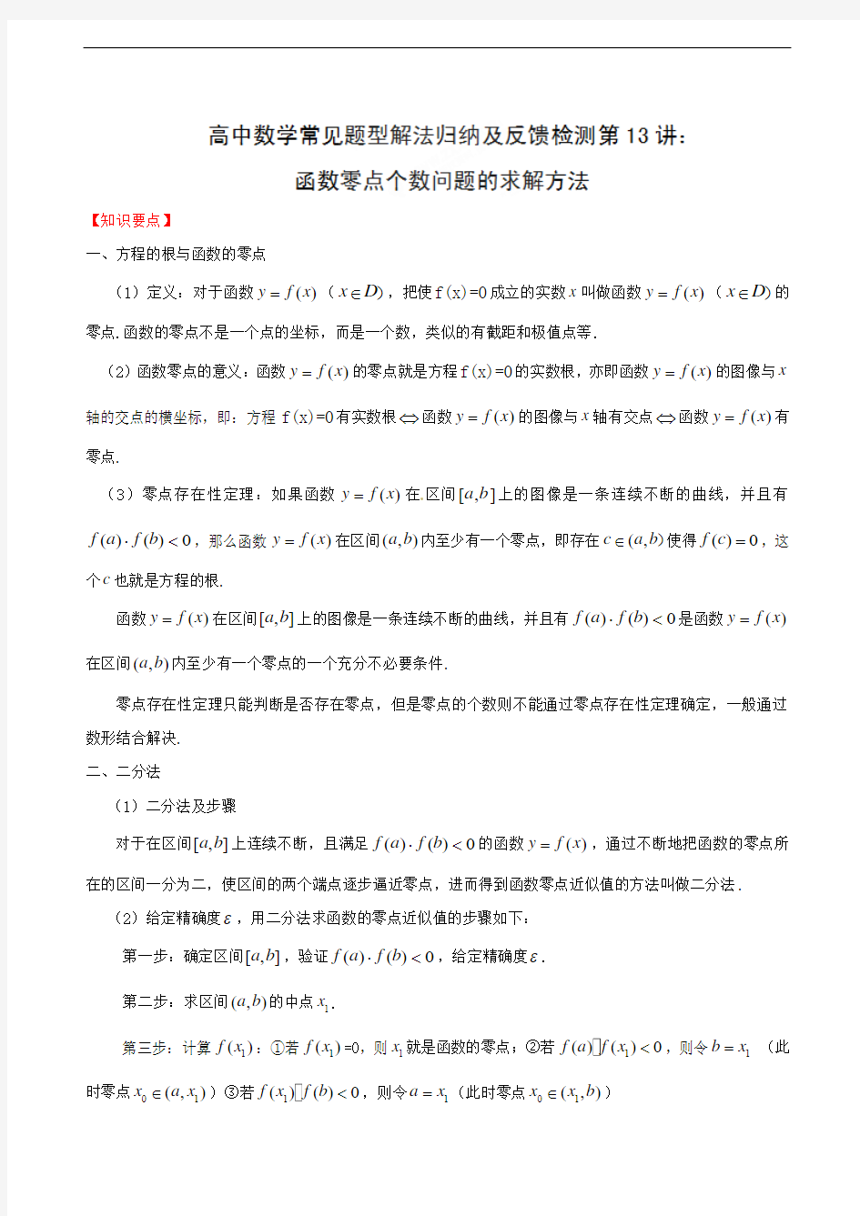 高中数学常见题型解法归纳——第13招 函数的零点个数问题