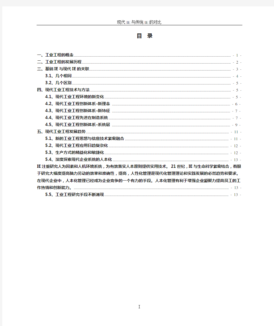 (完整word版)传统工业工程与现代工业工程的区别