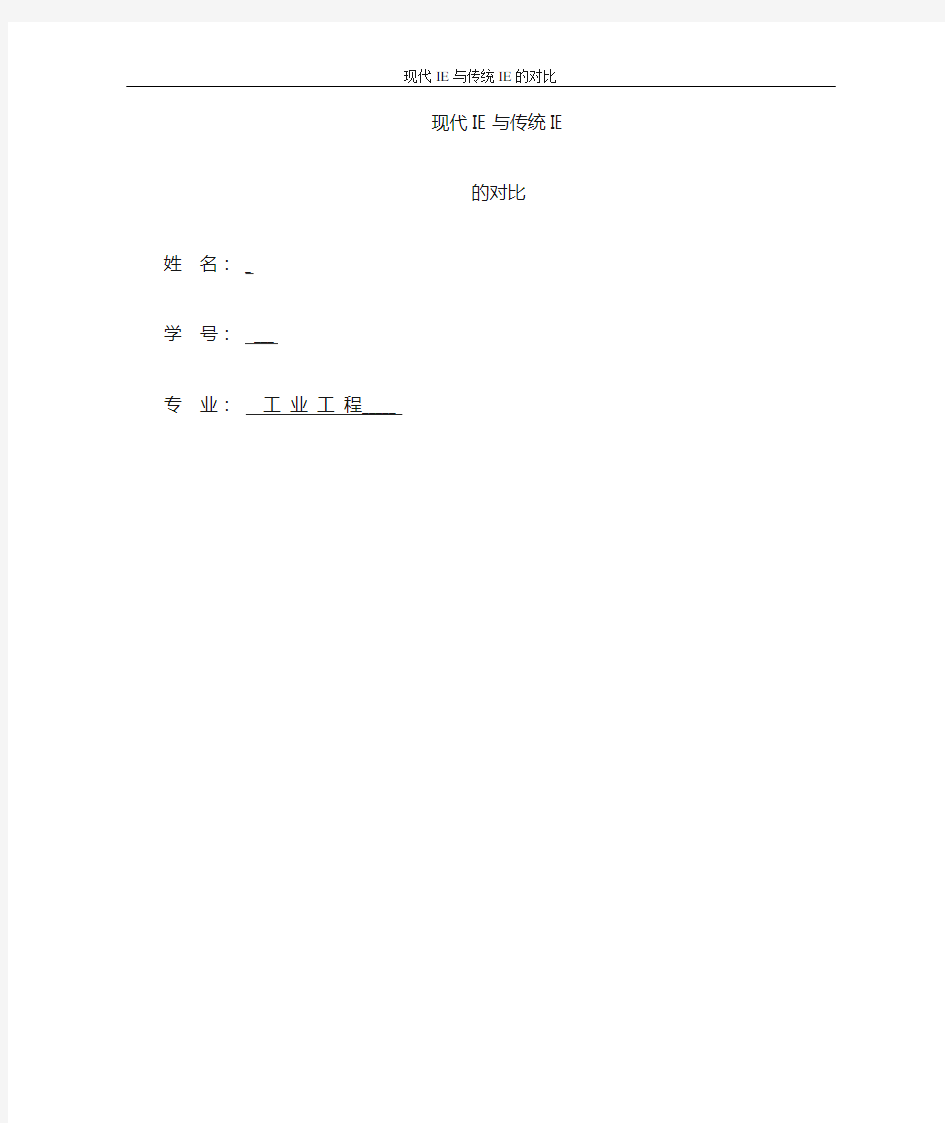 (完整word版)传统工业工程与现代工业工程的区别