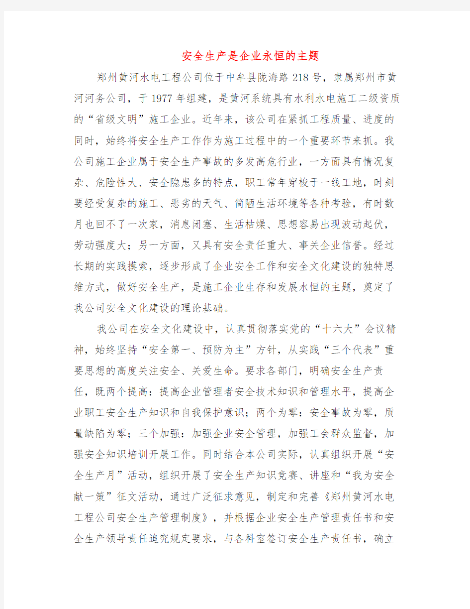 安全生产是企业永恒的主题知识交流