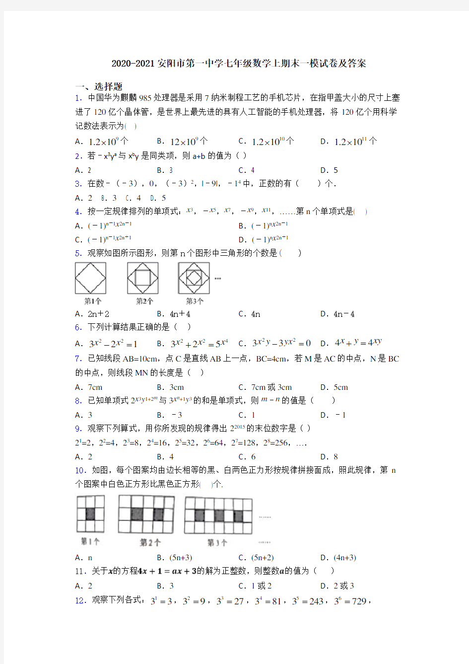 2020-2021安阳市第一中学七年级数学上期末一模试卷及答案