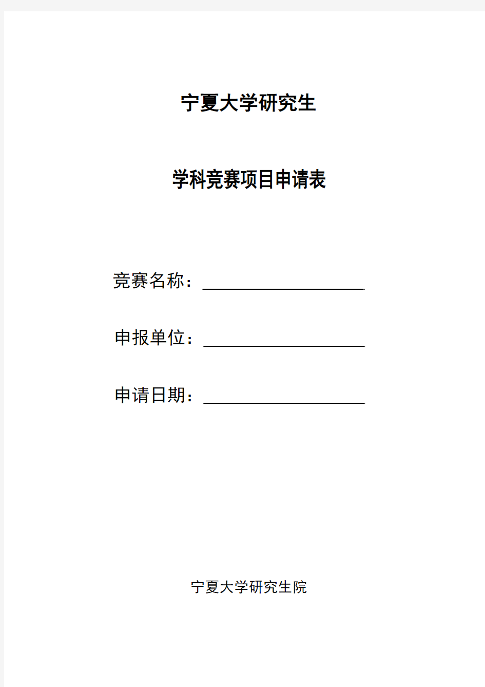 宁夏大学研究生学科竞赛项目申请表
