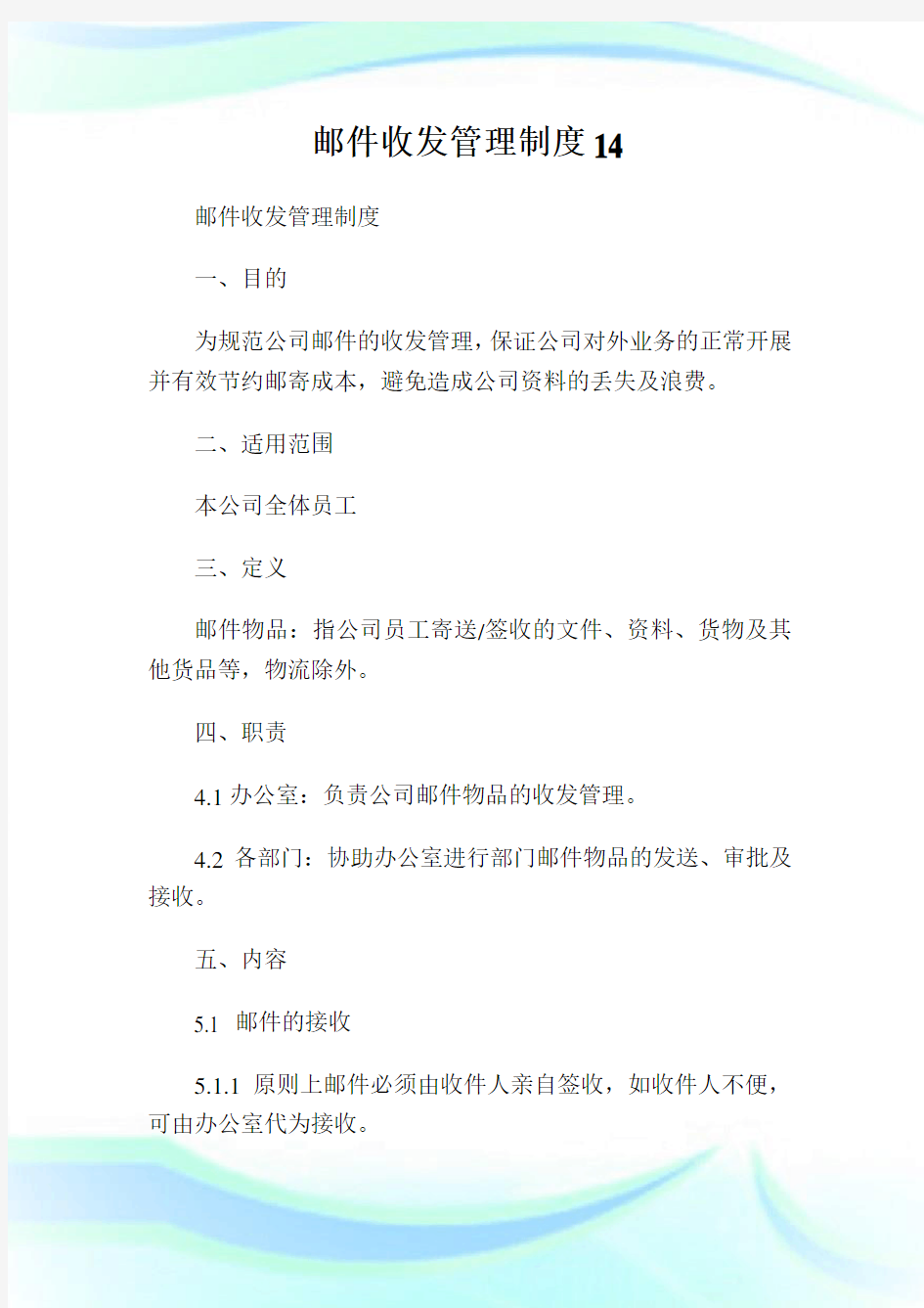 邮件收发管理制度14.doc