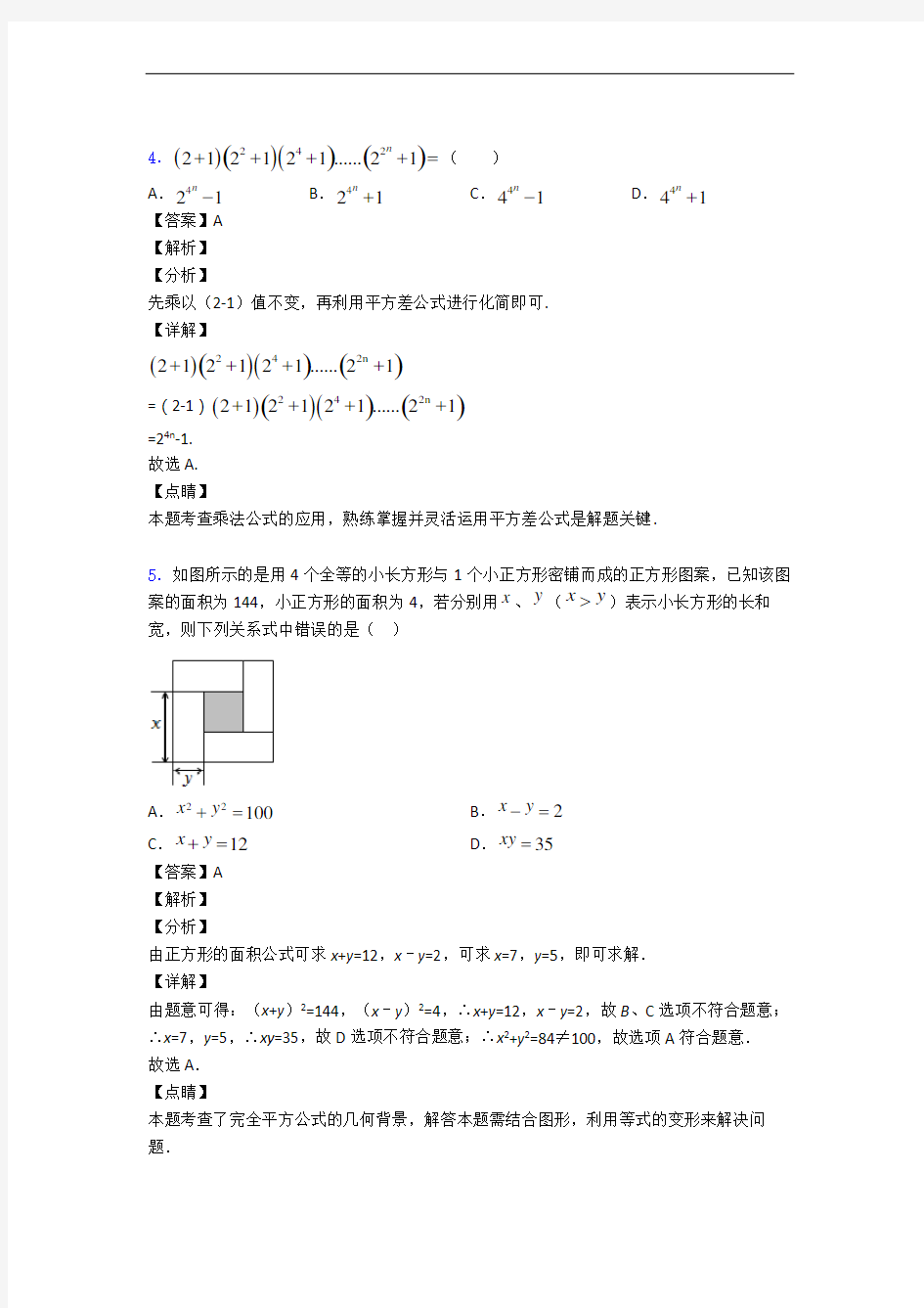 重庆巴蜀中学数学整式的乘法与因式分解(培优篇)(Word版 含解析)