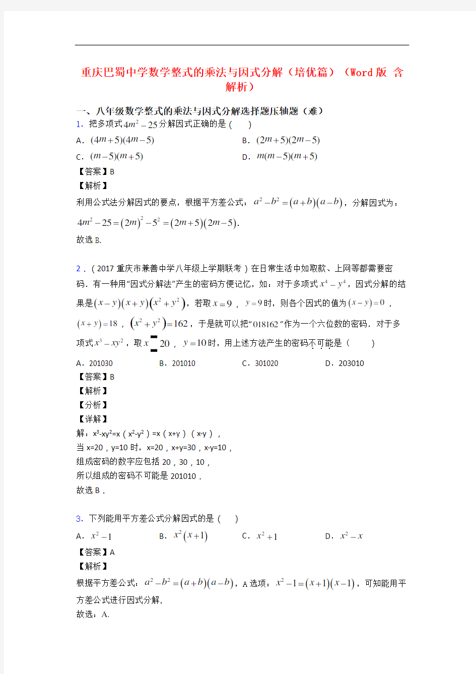 重庆巴蜀中学数学整式的乘法与因式分解(培优篇)(Word版 含解析)
