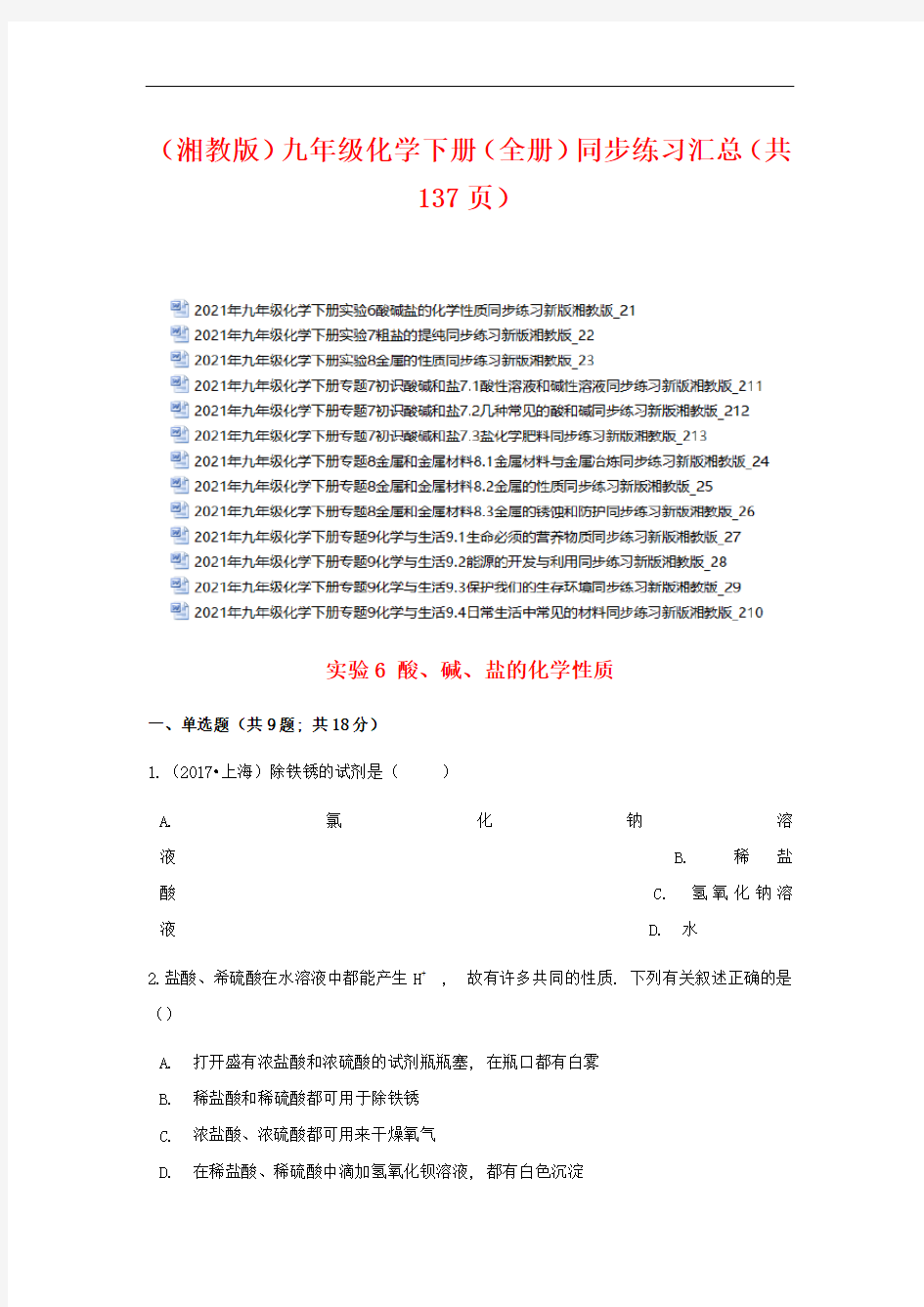 【湘教版】2021年九年级化学下册(全集)同步练习汇总(共137页)