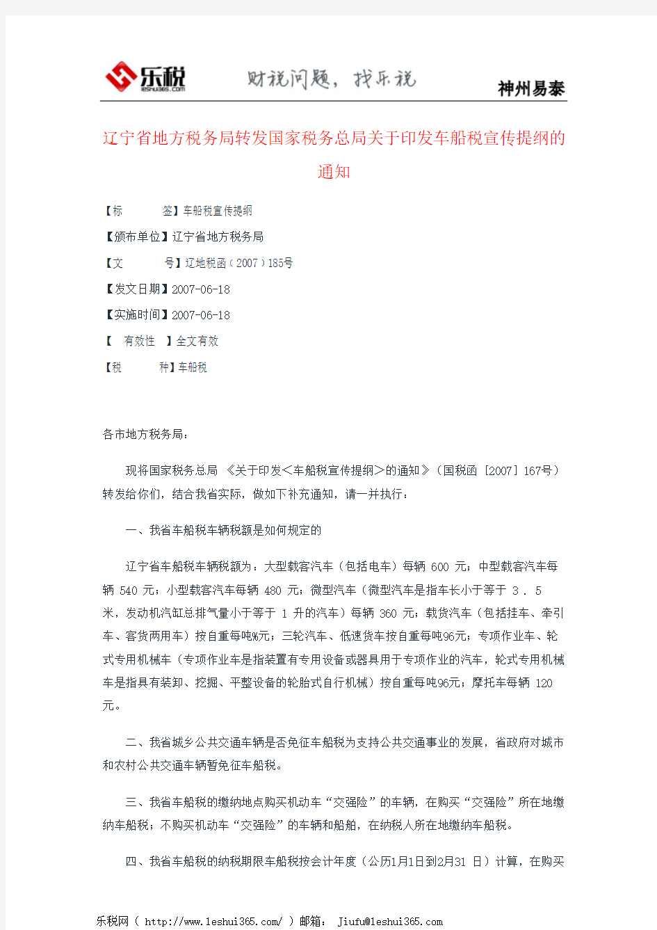 辽宁省地方税务局转发国家税务总局关于印发车船税宣传提纲的通知
