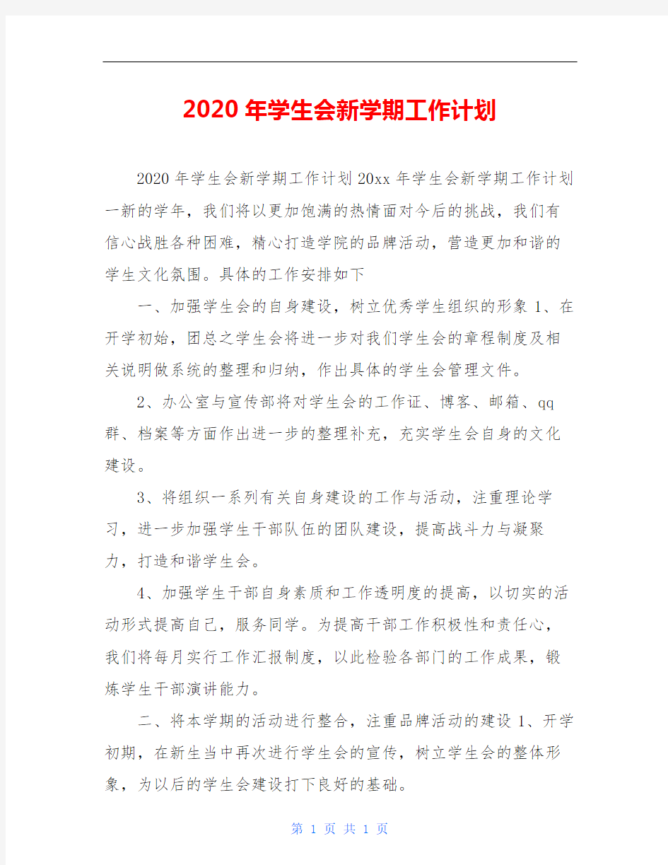 2020年学生会新学期工作计划