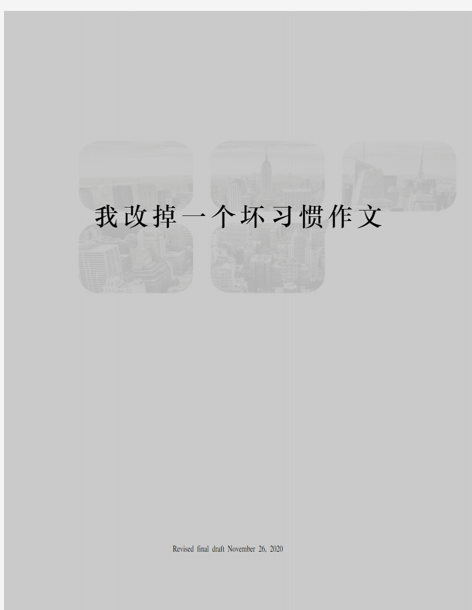 我改掉一个坏习惯作文