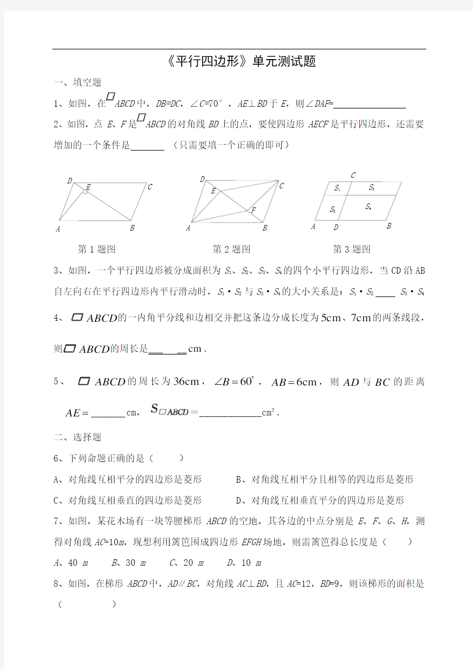 平行四边形单元测试题