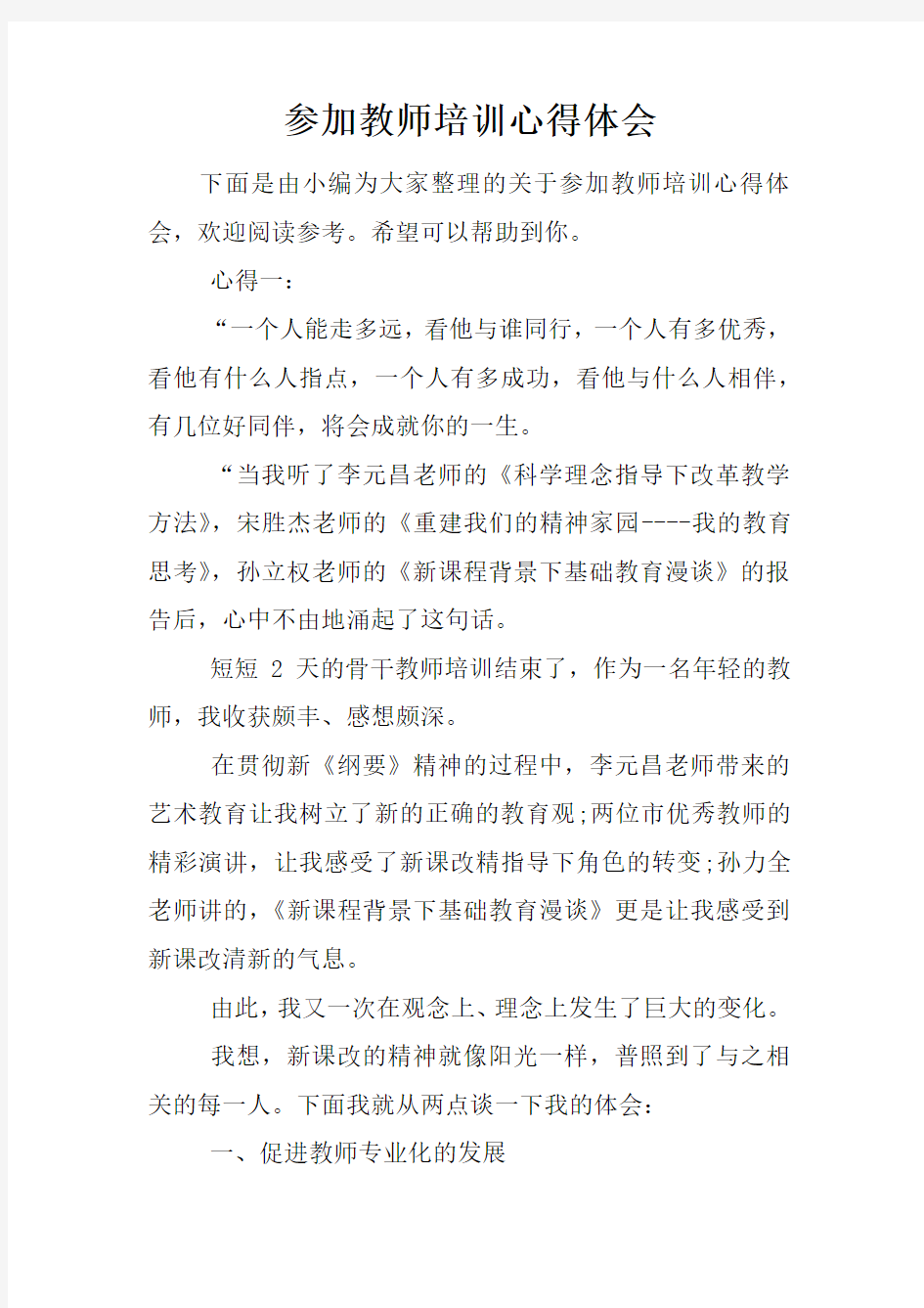 参加教师培训心得体会