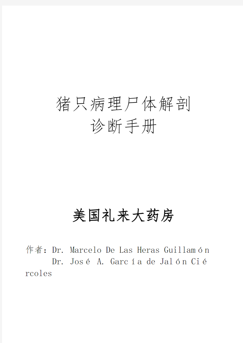 猪只病理尸体解剖诊断手册范本