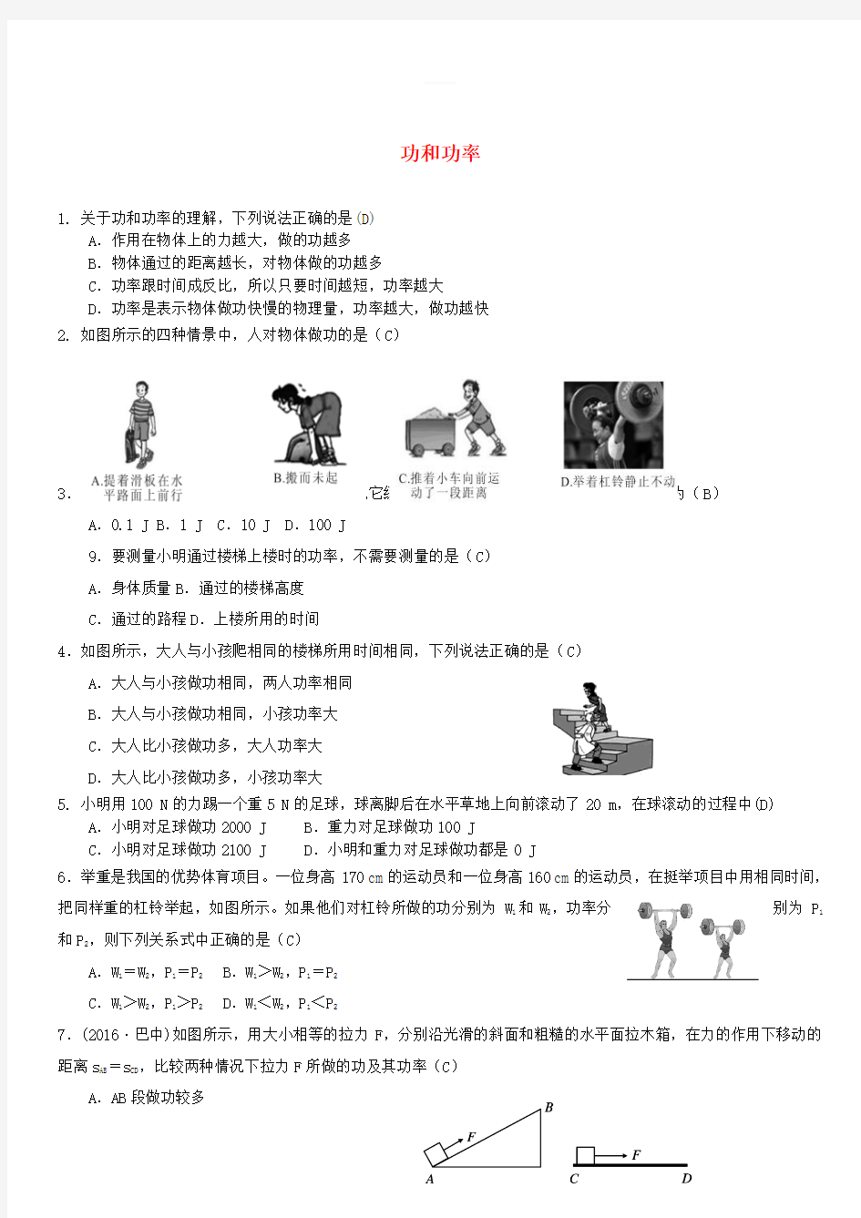 2018年中考物理功和功率专题复习训练题含答案