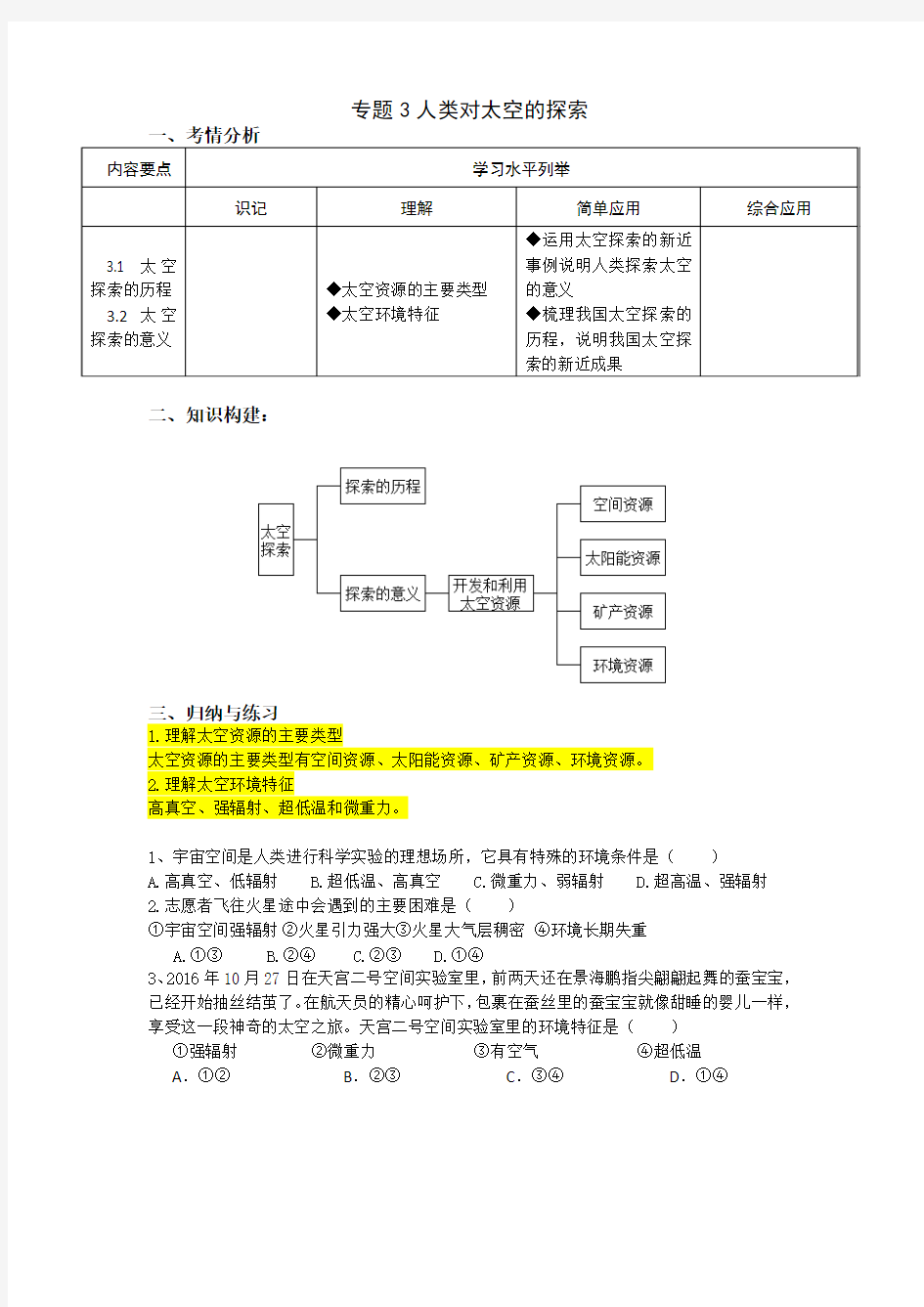 (上海地理合格考专用)专题3 人类对太空的探索(学生用)