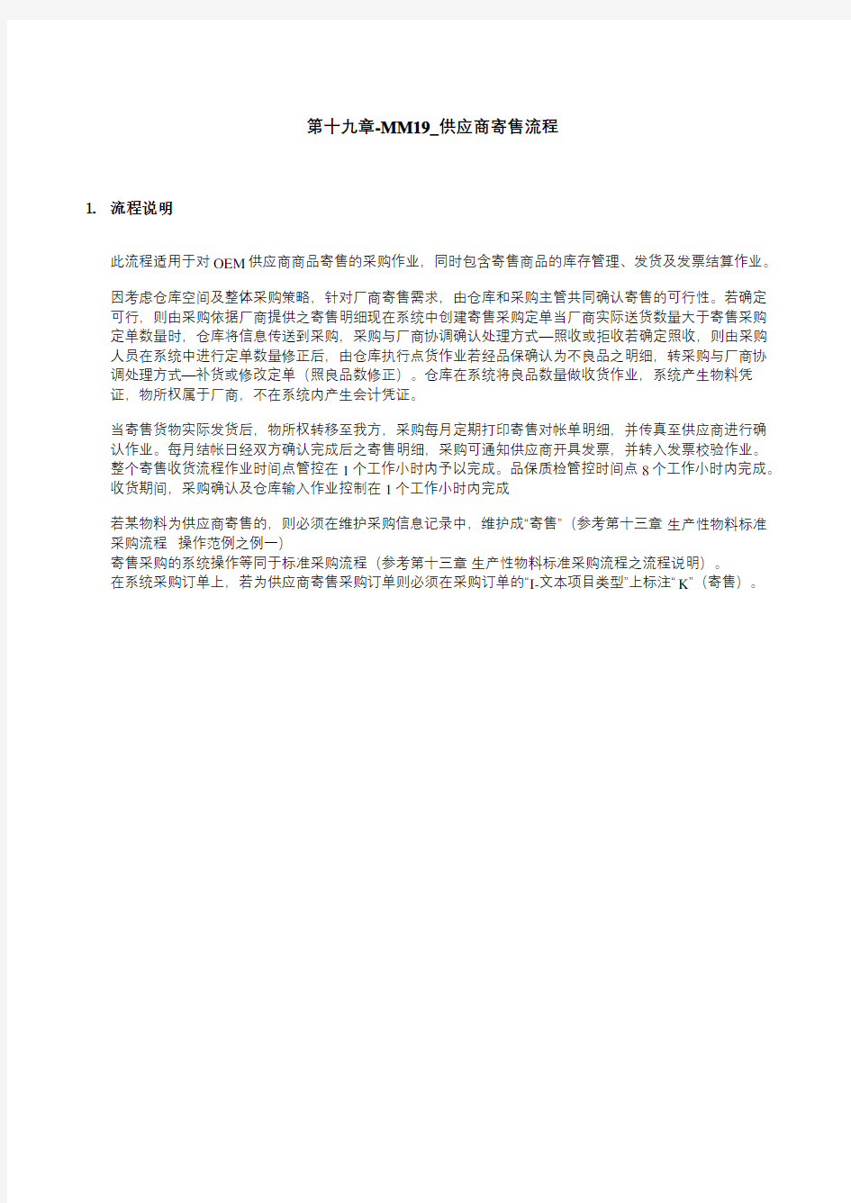 上海家具公司SAP实施专案MM供应商寄售流程