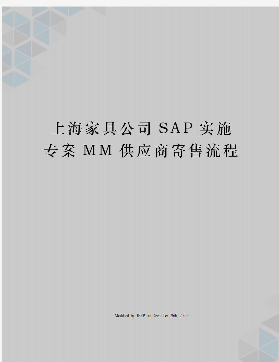 上海家具公司SAP实施专案MM供应商寄售流程