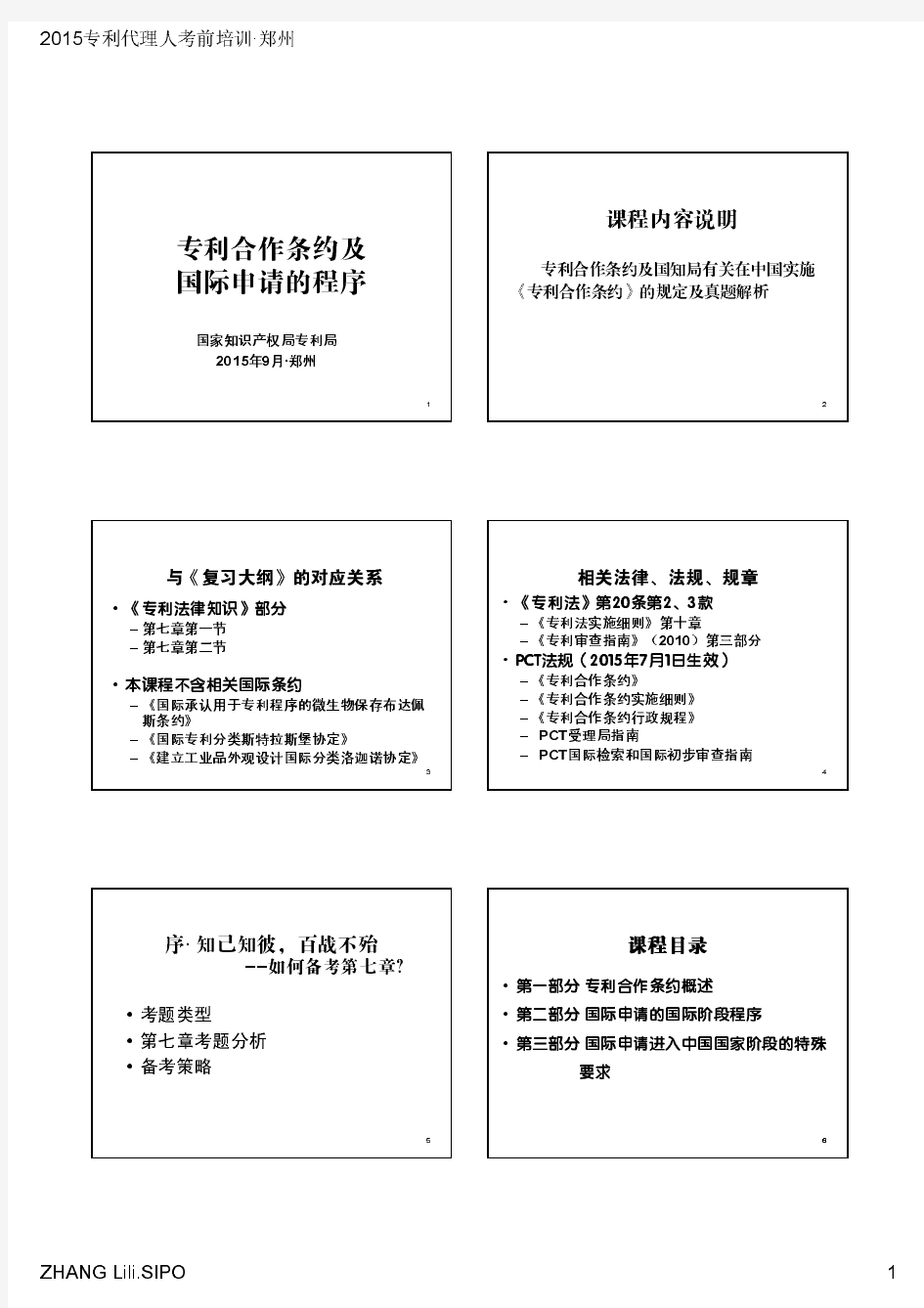 9月11日 张莉丽 2015年专利代理人考前培训讲义(郑州·PCT)