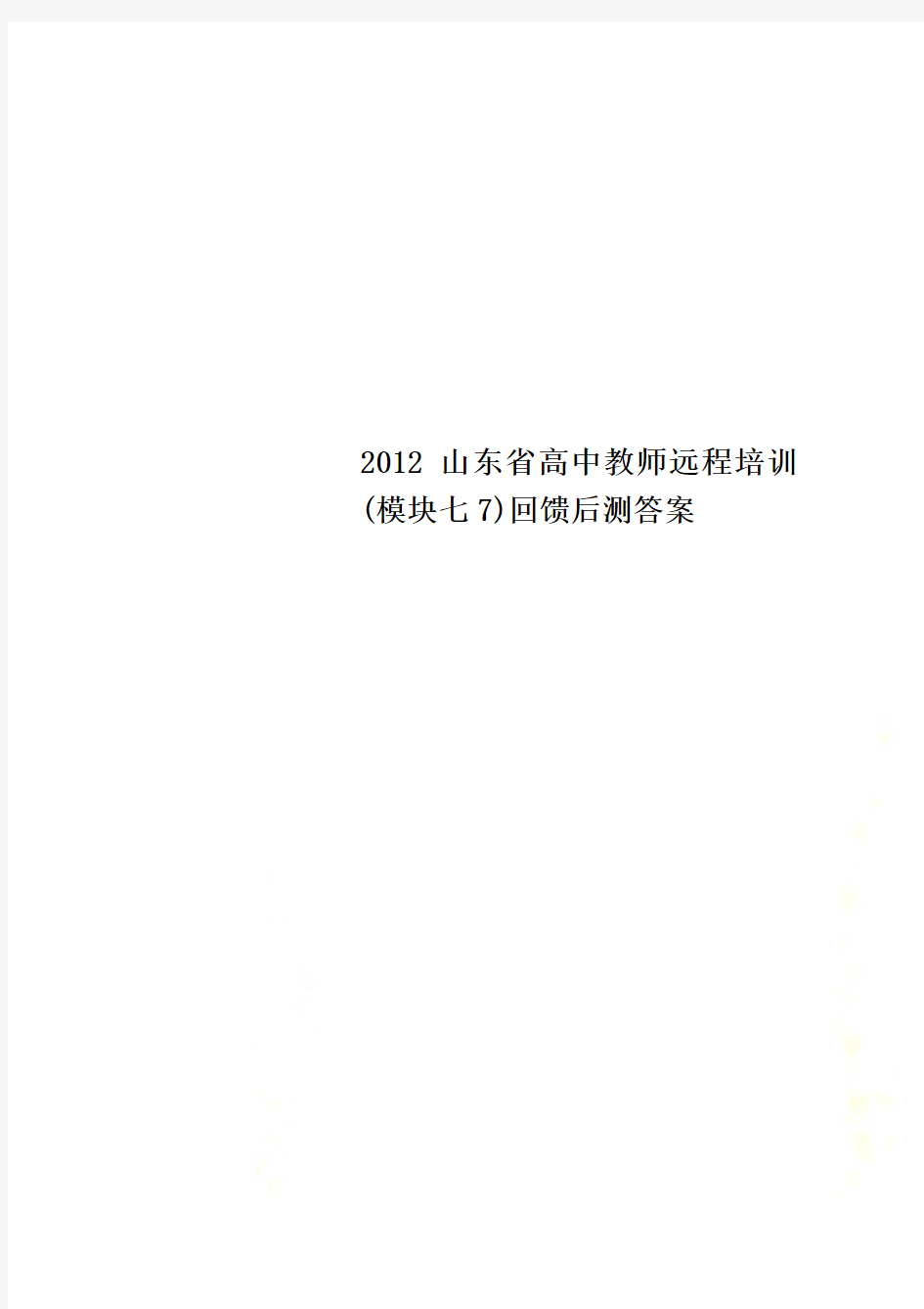 2012山东省高中教师远程培训(模块七7)回馈后测答案