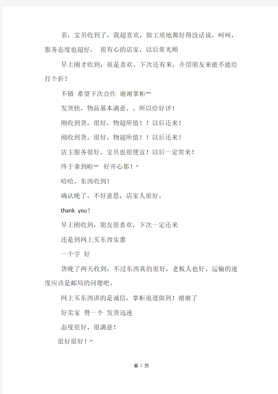 淘宝好评100字