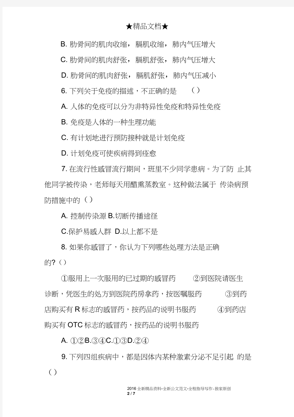 初中七年级下册生物考试卷及答案