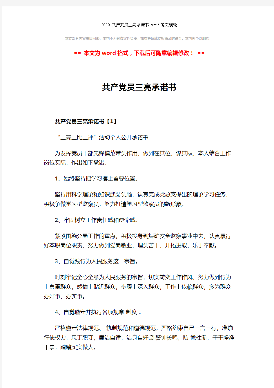 2019-共产党员三亮承诺书-word范文模板 (3页)