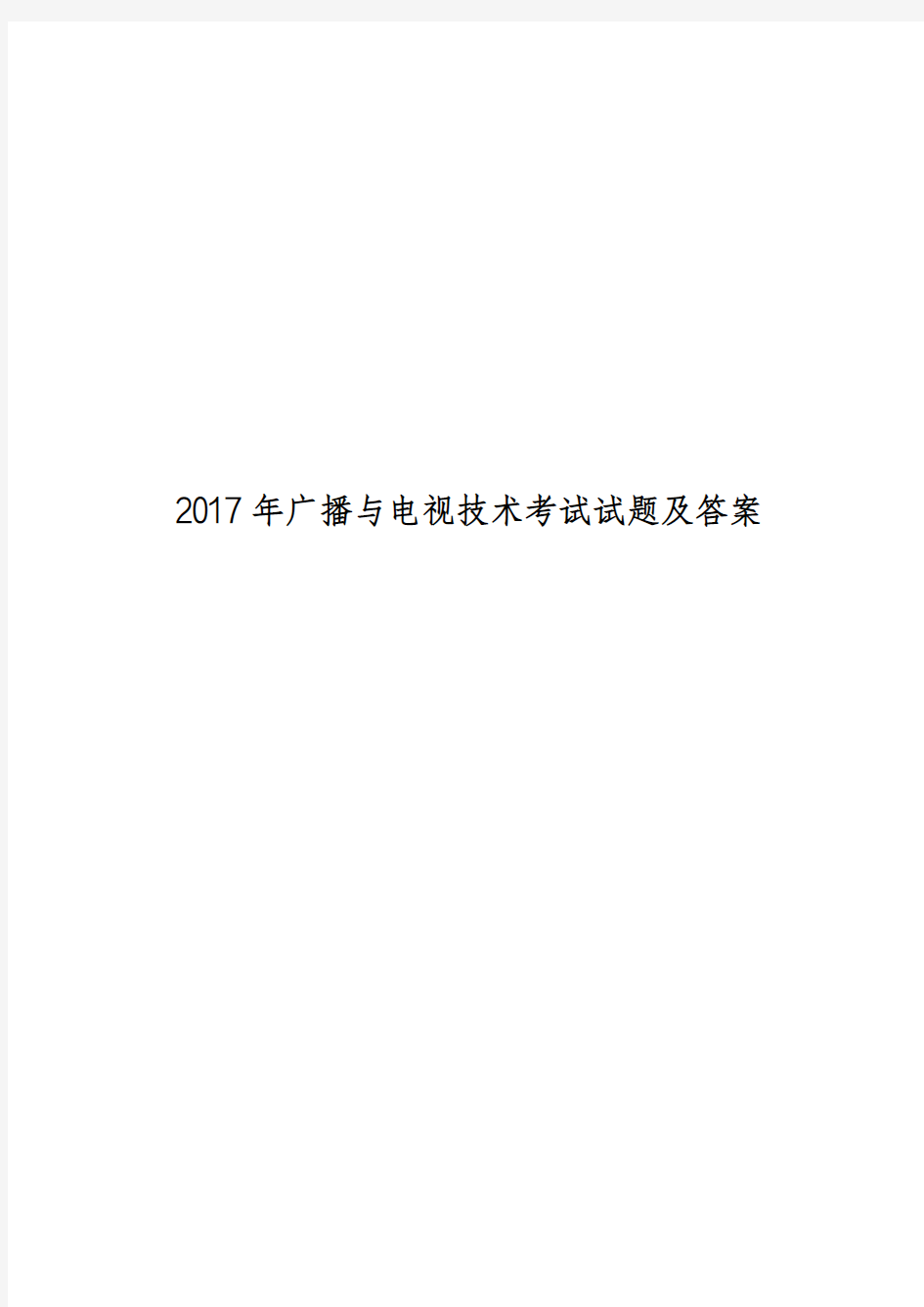 2017年广播与电视技术考试试题及答案