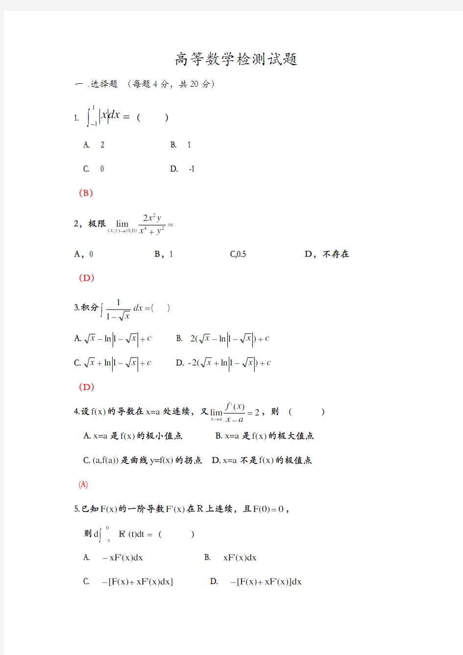 高等数学期末试题(含答案)