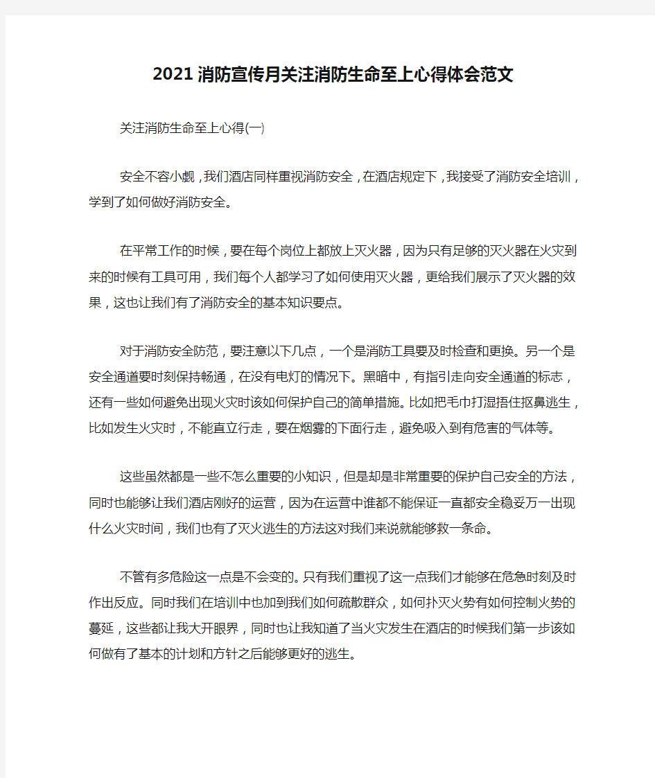 2021消防宣传月关注消防生命至上心得体会范文