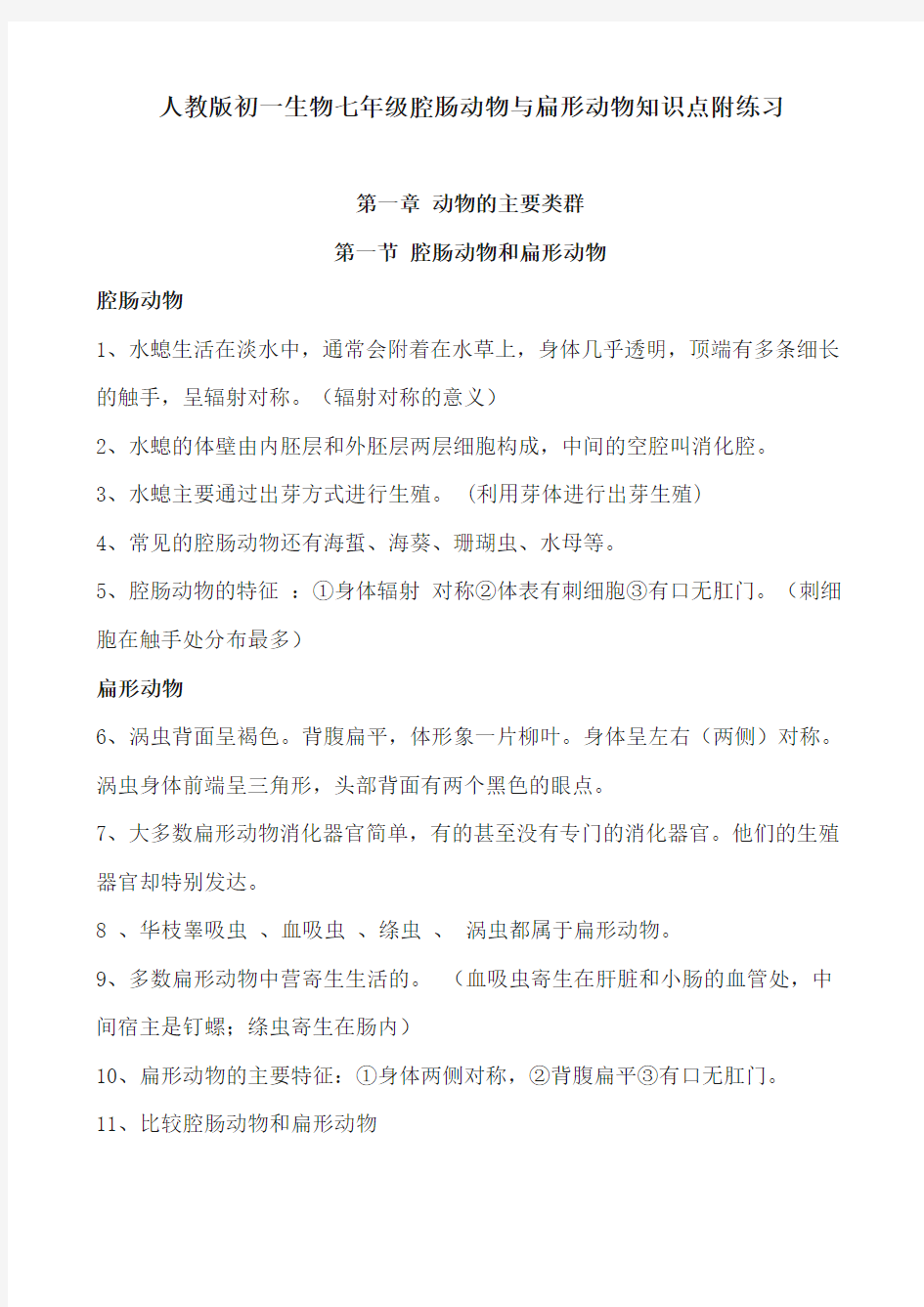 人教版初一生物七年级腔肠动物与扁形动物知识点附练习