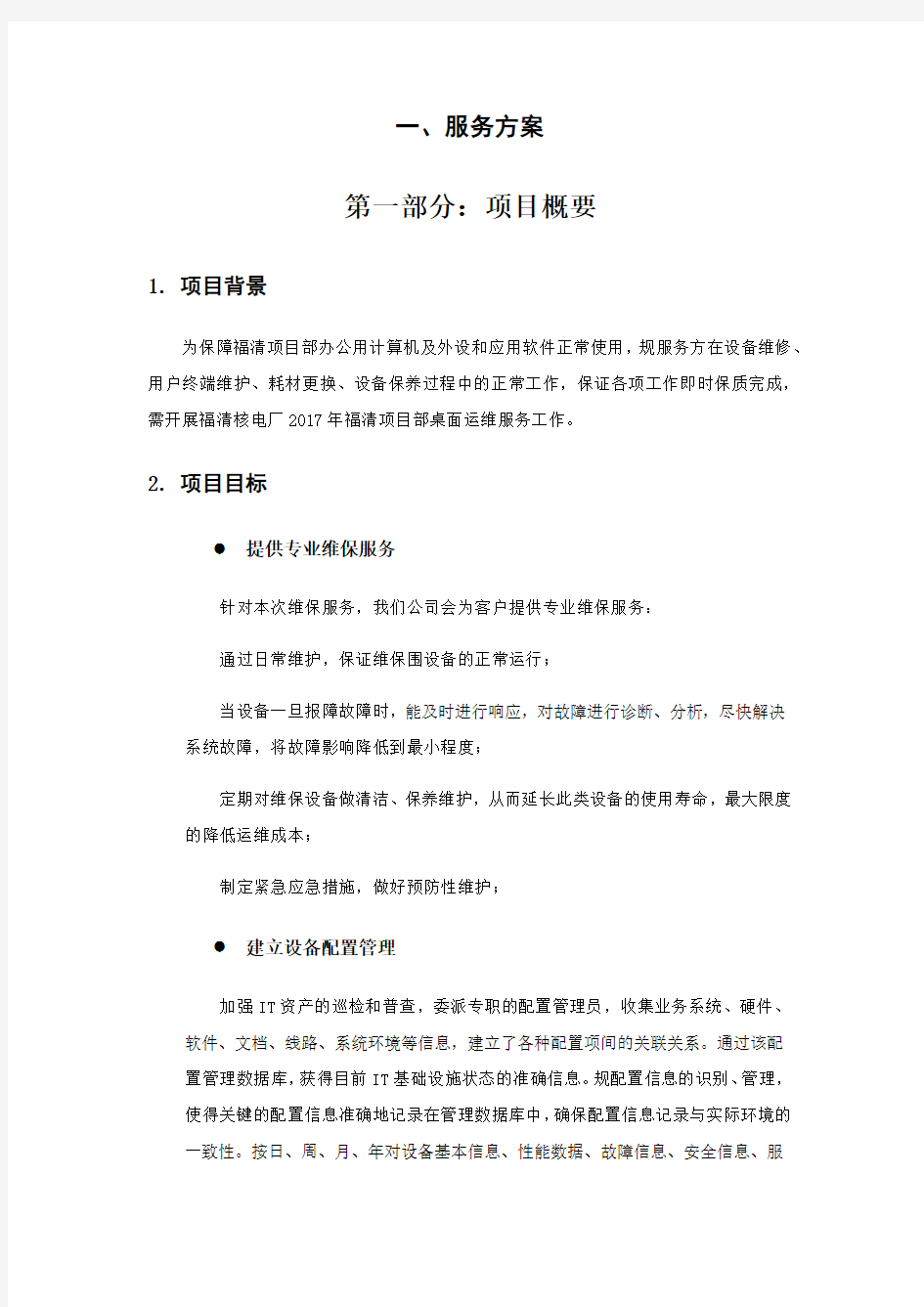 桌面系统运行维保服务方案设计