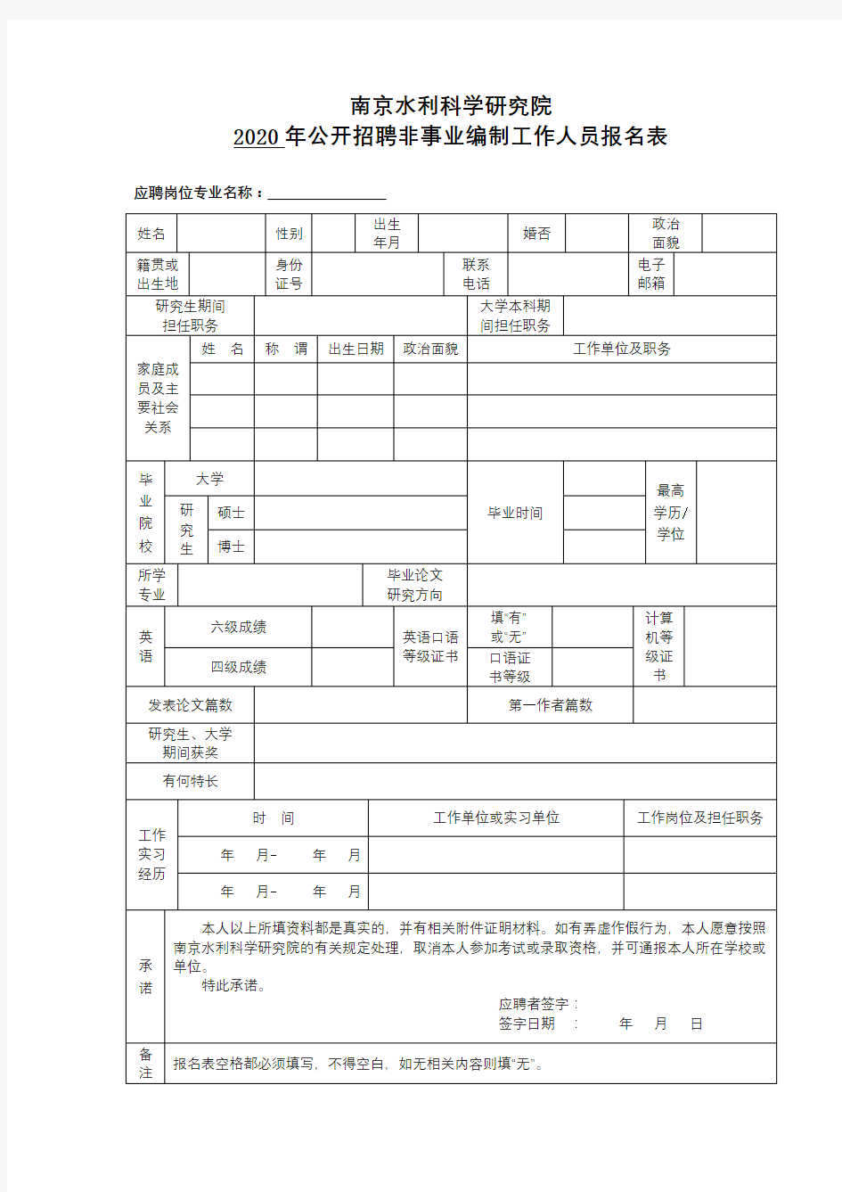 南京水利科学研究院2020年公开招聘非事业编制工作人员报名表【模板】