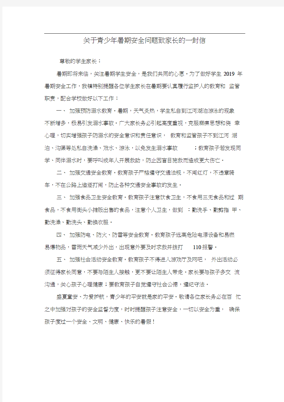 关于青少年暑期安全问题致家长的一封信