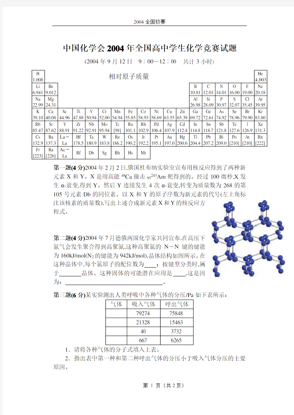 2004年全国高中学生化学竞赛试题及参考答案