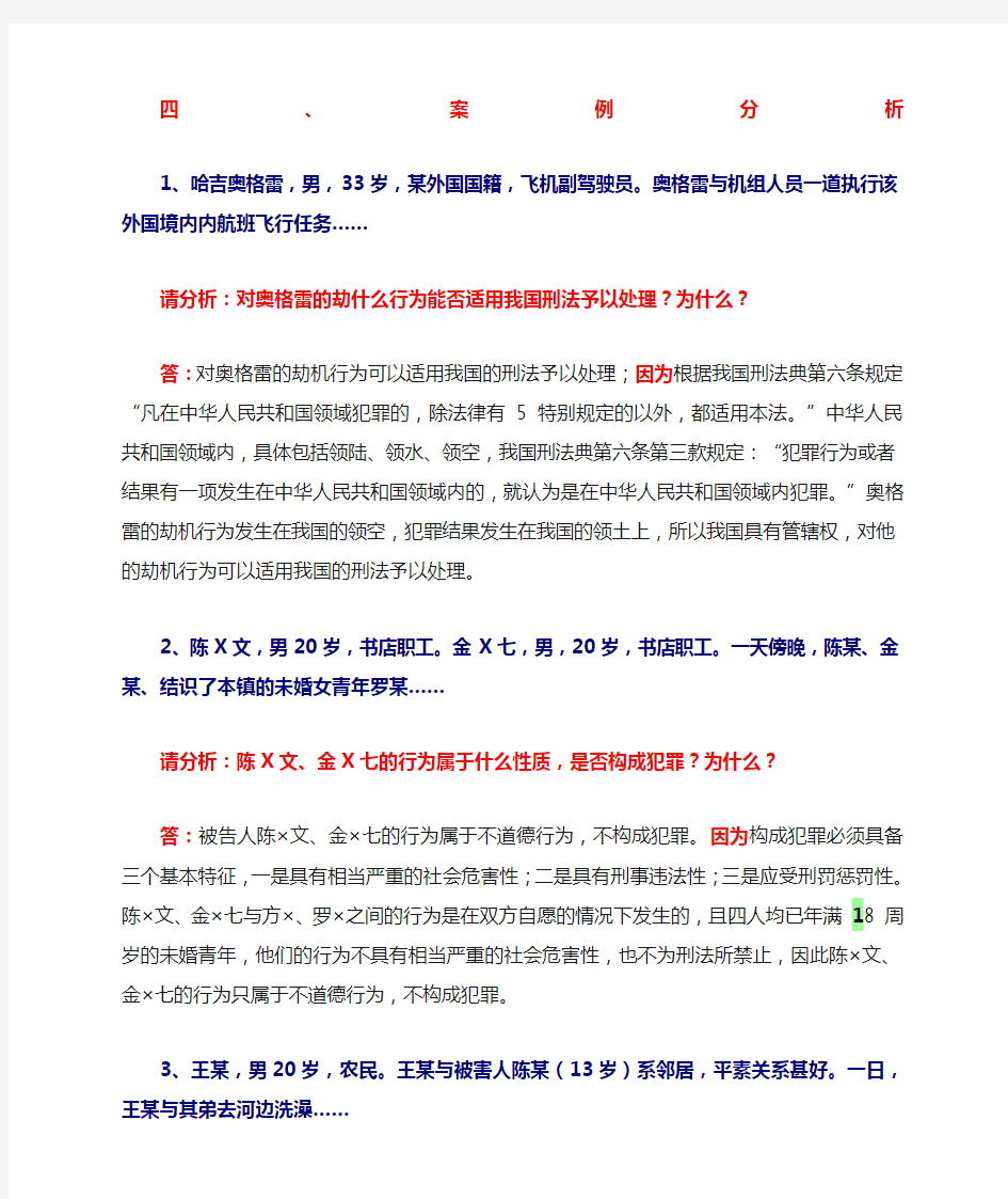 刑法学案例分析题答案