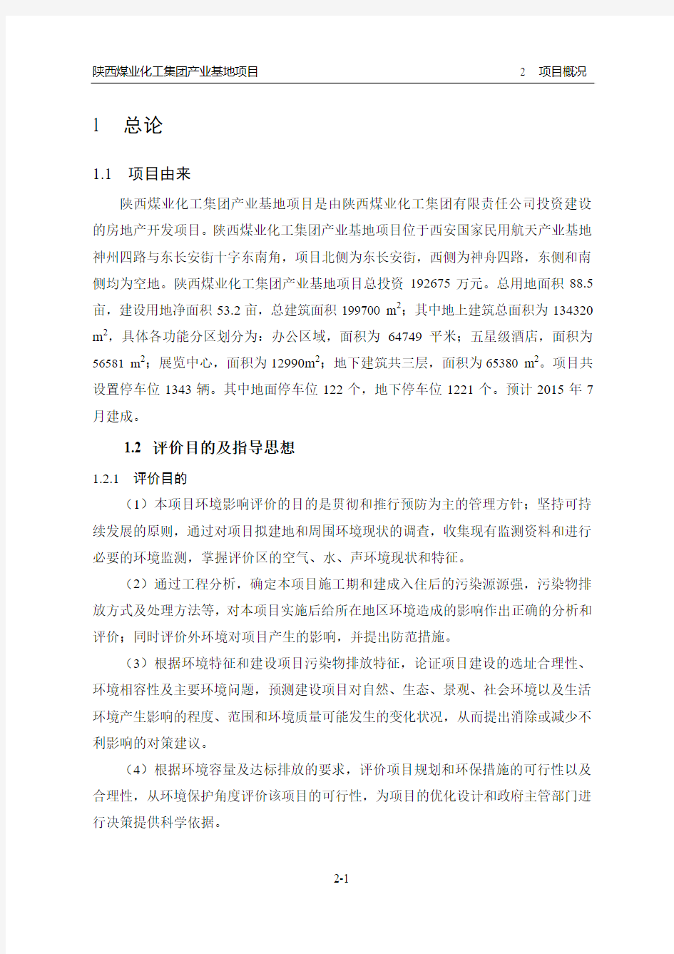 陕西煤业化工集团产业基地项目环境影响评价报告书