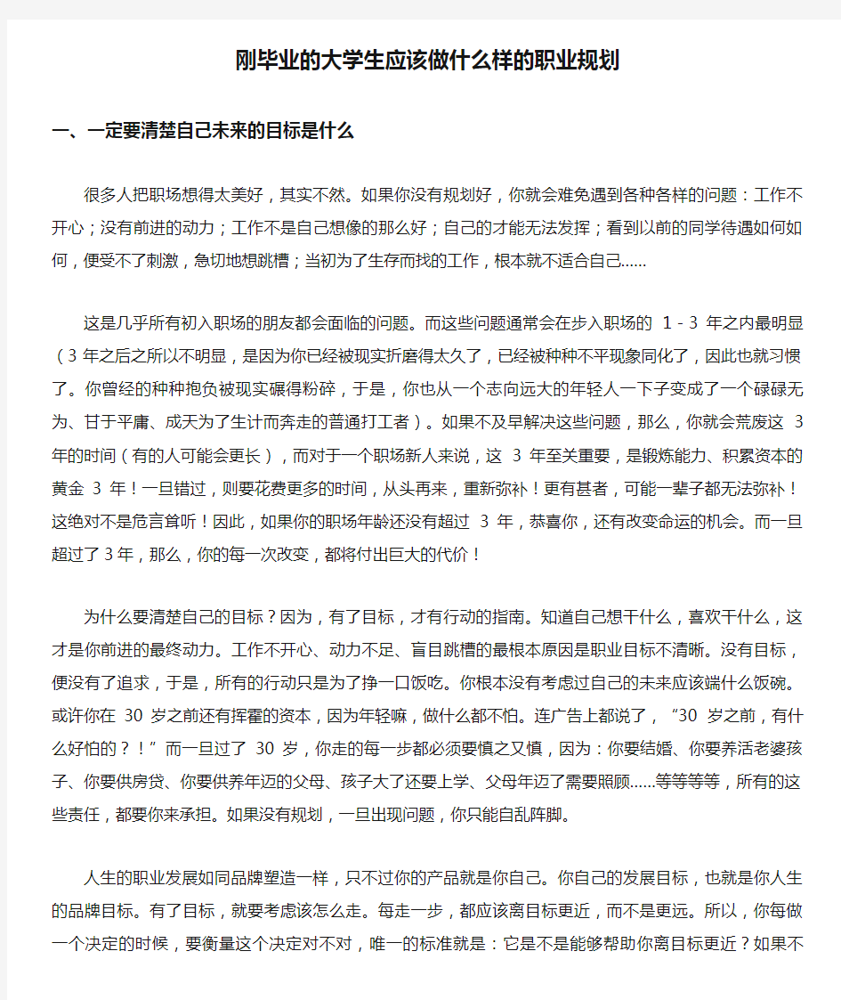 刚毕业的大学生应该做什么样的职业规划.