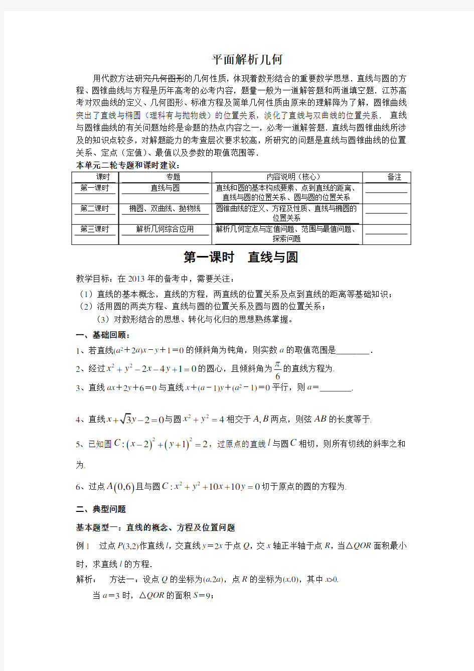 高三高考文科数学复习专题五解析几何