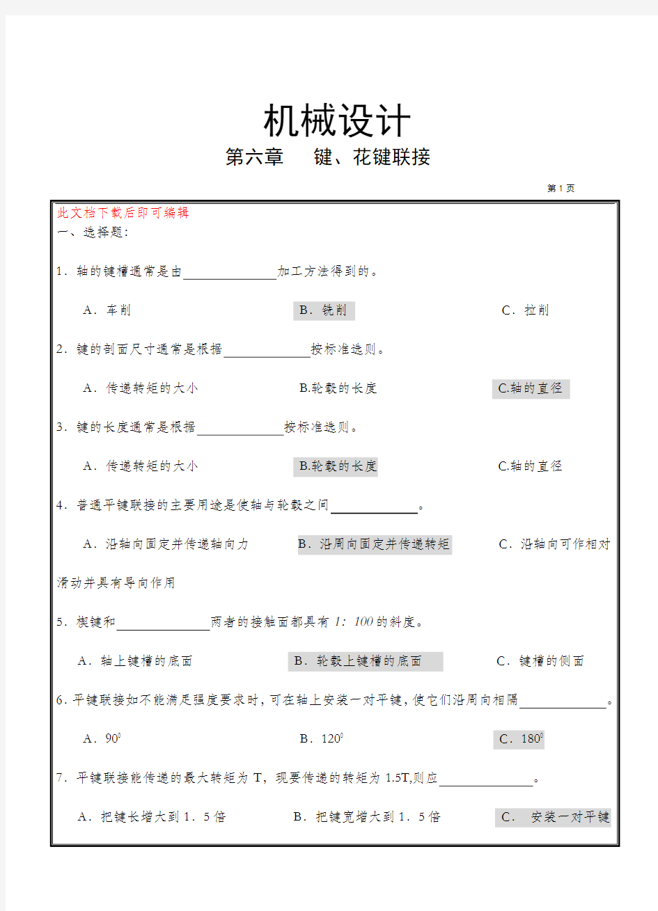 机械设计考研复习题(完整资料).doc