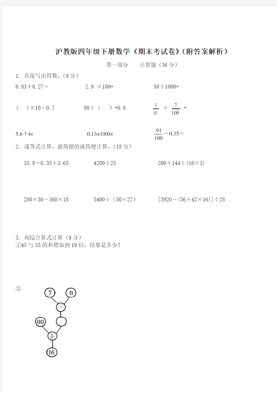 沪教版四年级下册数学《期末考试卷》(附答案解析)