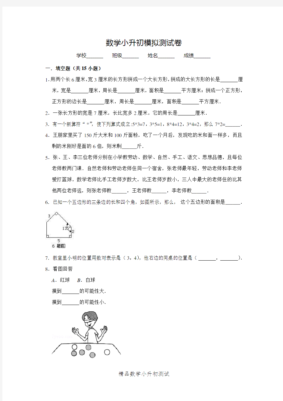 数学六年级小升初检测试题附答案解析