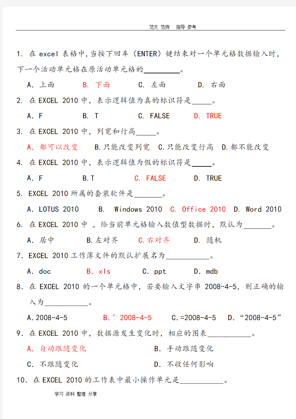 计算机基础(Excel2010)试题及答案解析