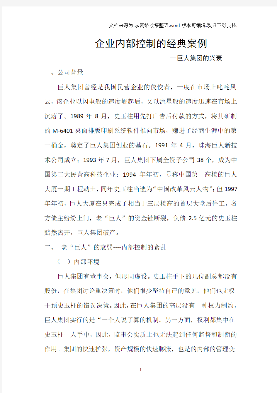 企业内部控制的经典案例