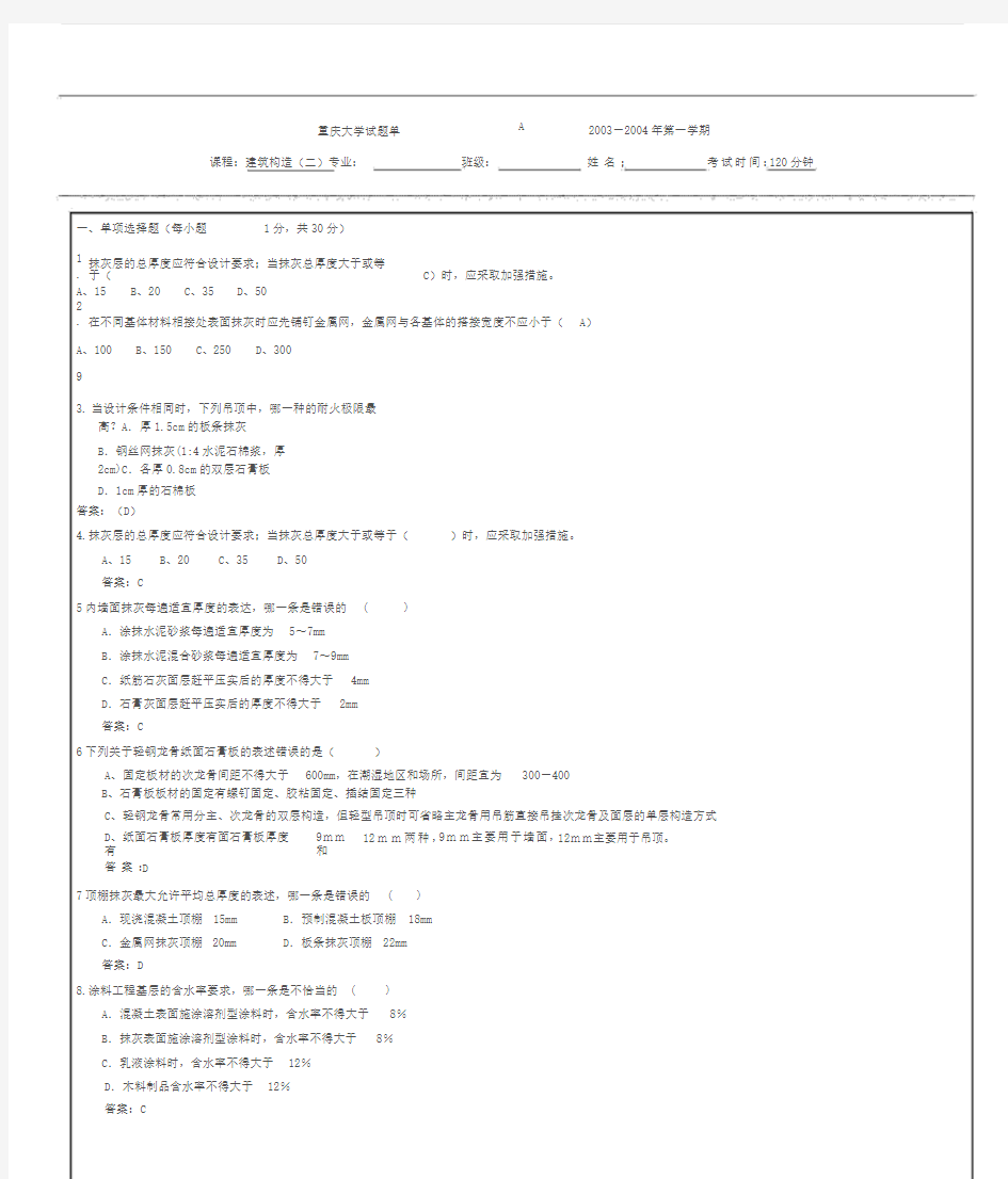 重庆大学建筑构造(下)(第四版)期末试题(有详细答案A)