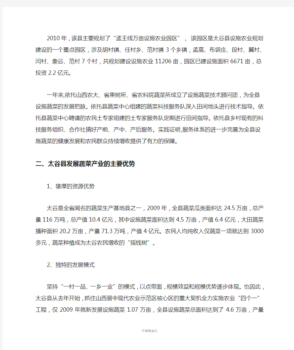 关于太谷县蔬菜产业发展的调查报告[1]