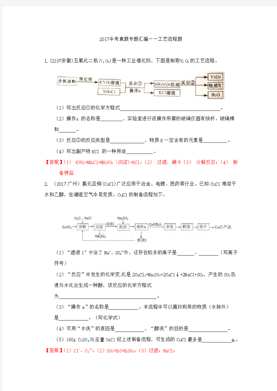 2017年全国各地中考化学真题分类汇编：工艺流程题(Word版-含答案)