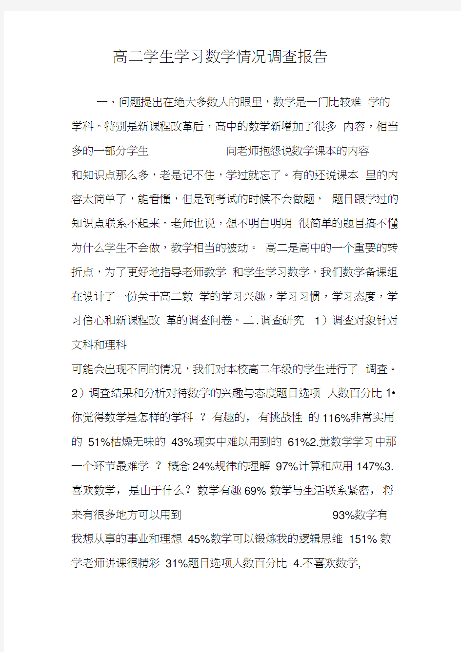 高二学生学习数学情况调查报告