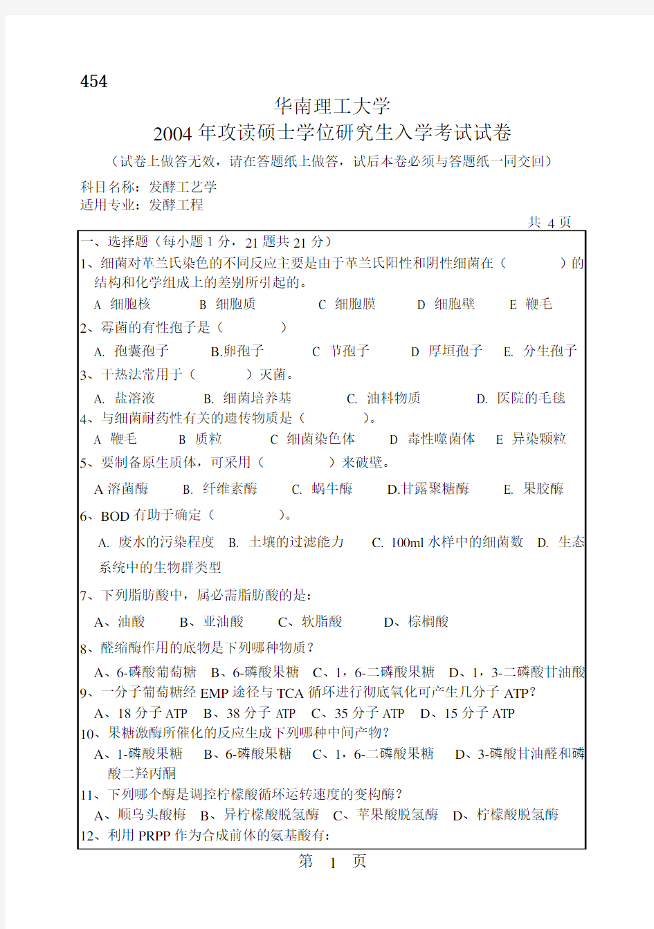 华南理工大学攻读硕士学位研究生入学考试试卷发酵工艺学